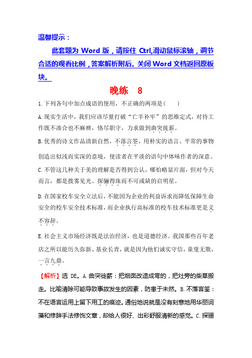 一轮复习晚练+8+Word版含解析.doc