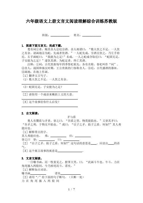 六年级语文上册文言文阅读理解综合训练苏教版