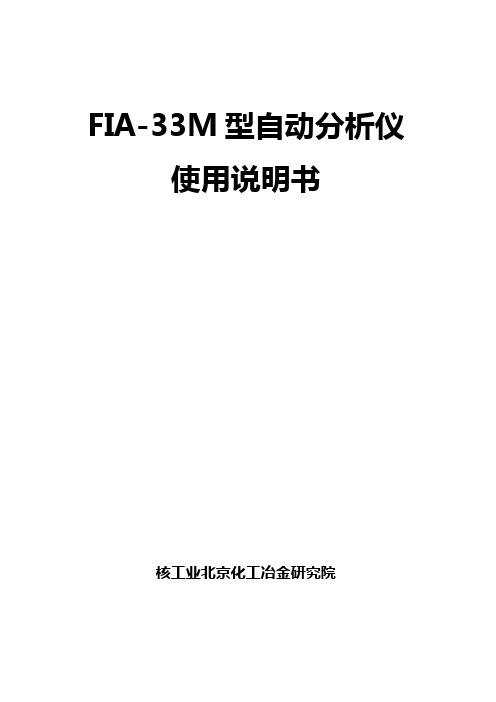 FIA-33M型自动分析仪说明书