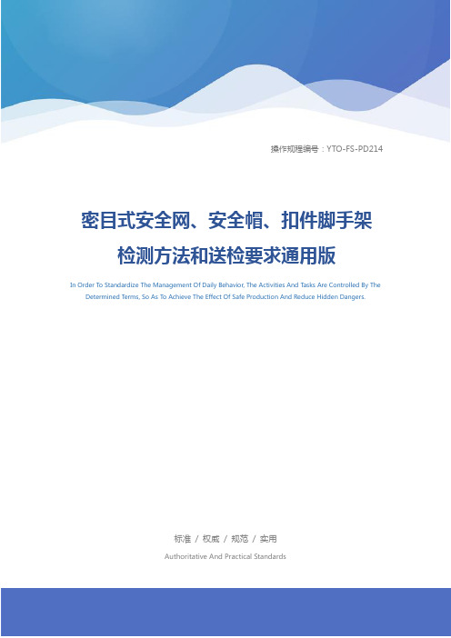 密目式安全网、安全帽、扣件脚手架检测方法和送检要求通用版