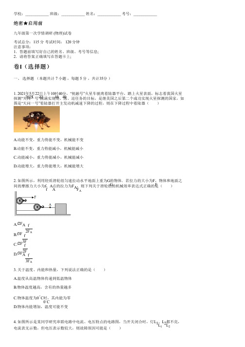 九年级第一次学情调研 (物理)(含答案)001250