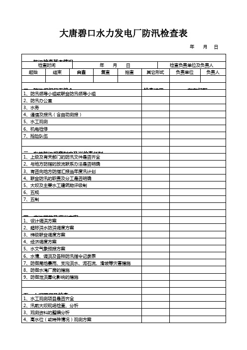防汛检查表