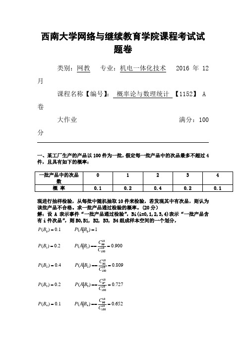 1152《概率论与数理统计》考试答案