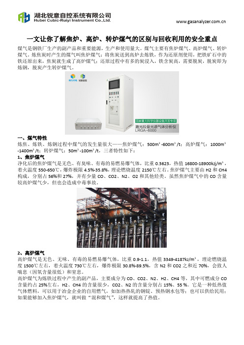 一文让你了解焦炉、高炉、转炉煤气的区别与回收利用的安全重点