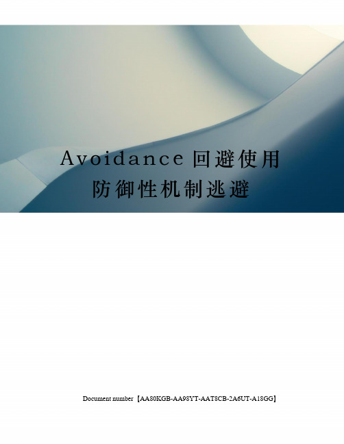 Avoidance回避使用防御性机制逃避