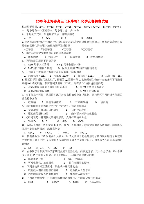 上海市2005年(东华杯)高三化学竞赛初赛试题
