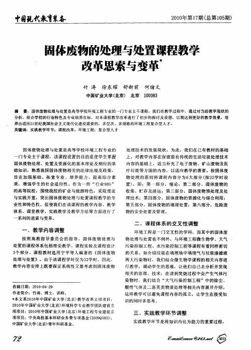 固体废物的处理与处置课程教学改革思索与变革