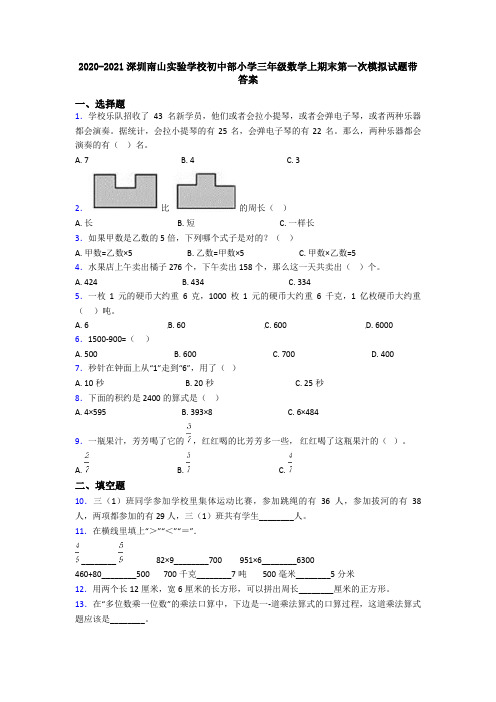 2020-2021深圳南山实验学校初中部小学三年级数学上期末第一次模拟试题带答案