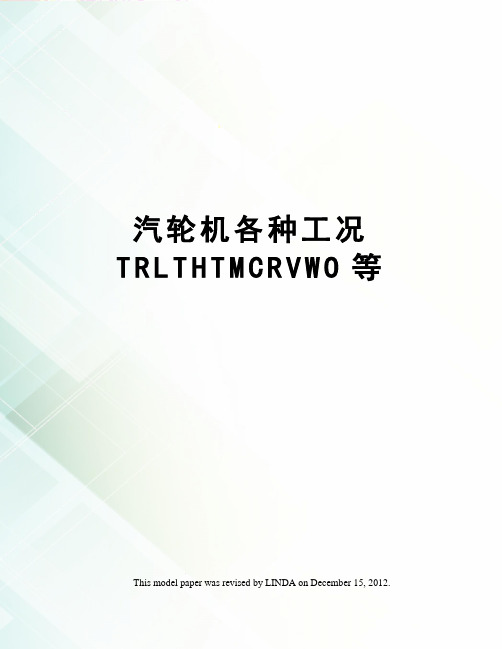 汽轮机各种工况TRLTHTMCRVWO等