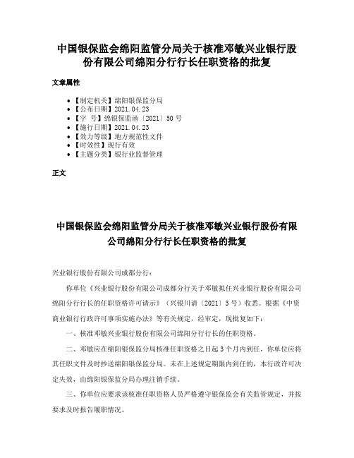 中国银保监会绵阳监管分局关于核准邓敏兴业银行股份有限公司绵阳分行行长任职资格的批复