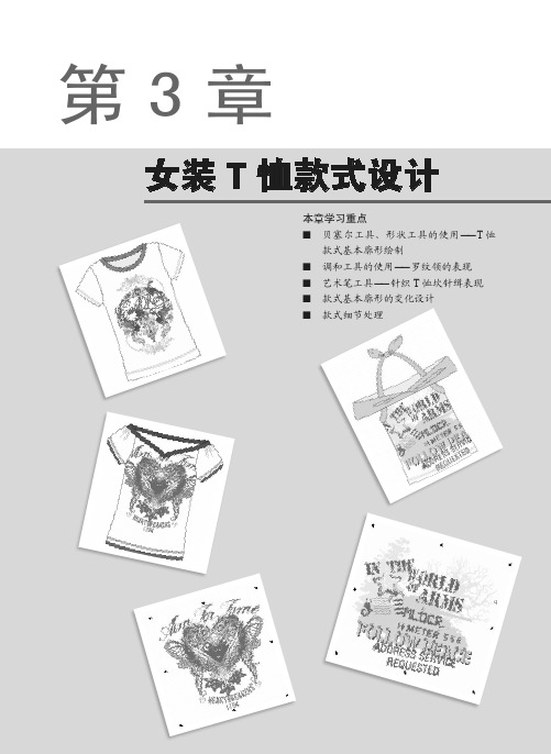 第3 章　女装T 恤款式设计.pdf_CorelDRAW女装款式设计经典案例_[共22页]