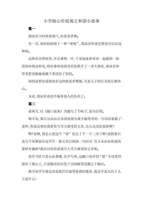 小学核心价值观之和谐小故事