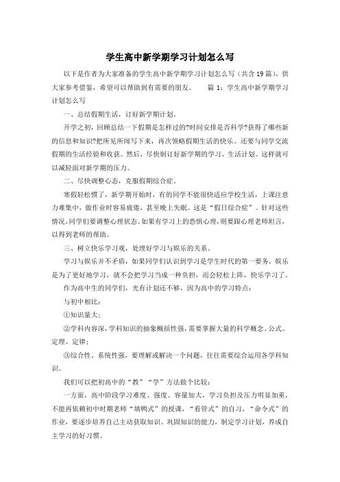 学生高中新学期学习计划怎么写