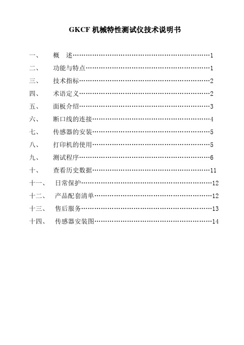 GKCF机械特性测试仪技术说明书