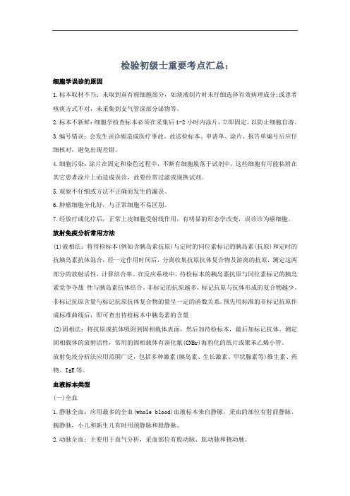 检验技士重要考点汇总