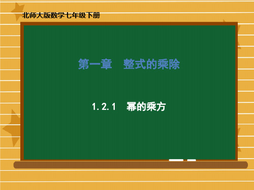 北师大版数学七年级下册第一章1.2.1幂的乘方课件