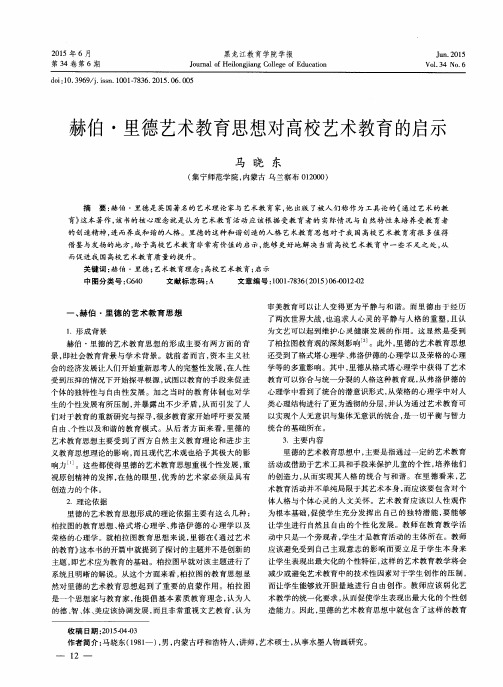 赫伯·里德艺术教育思想对高校艺术教育的启示