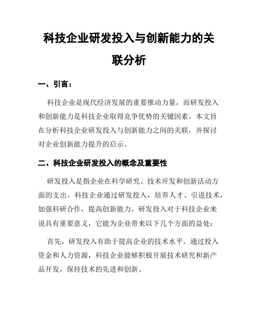 科技企业研发投入与创新能力的关联分析