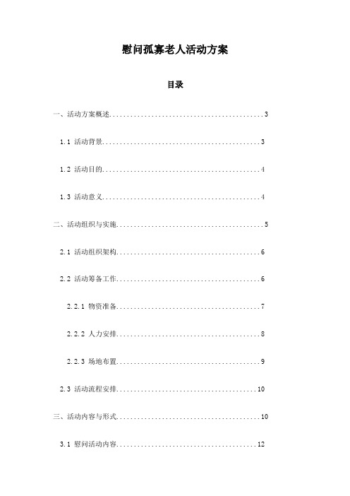 慰问孤寡老人活动方案