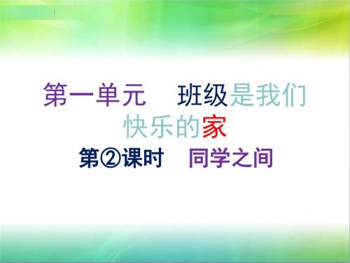 鄂教版三年级下册道德与法治班级是我们快乐的家第2课练习