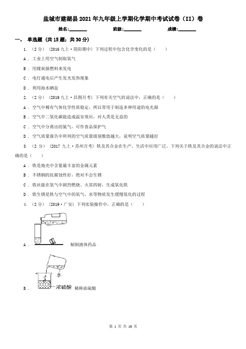 盐城市建湖县2021年九年级上学期化学期中考试试卷(II)卷