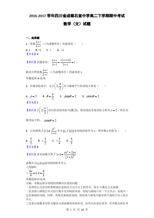 2016-2017学年四川省成都石室中学高二下学期期中考试数学(文)试题(解析版)