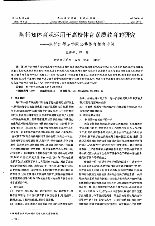 陶行知体育观运用于高校体育素质教育的研究——以忻州师范学院公共体育教育为例