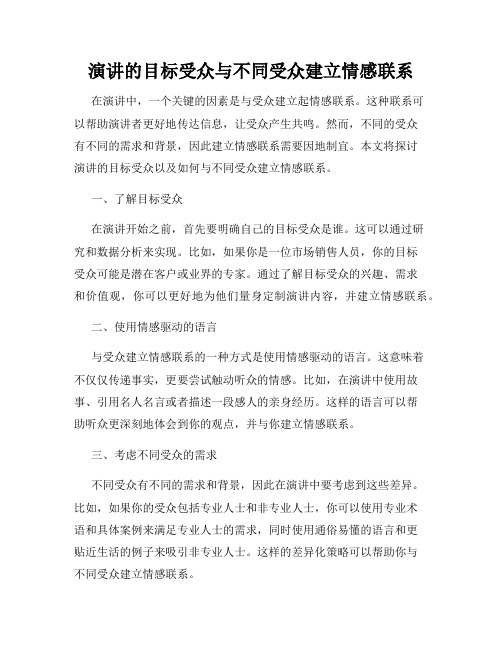 演讲的目标受众与不同受众建立情感联系