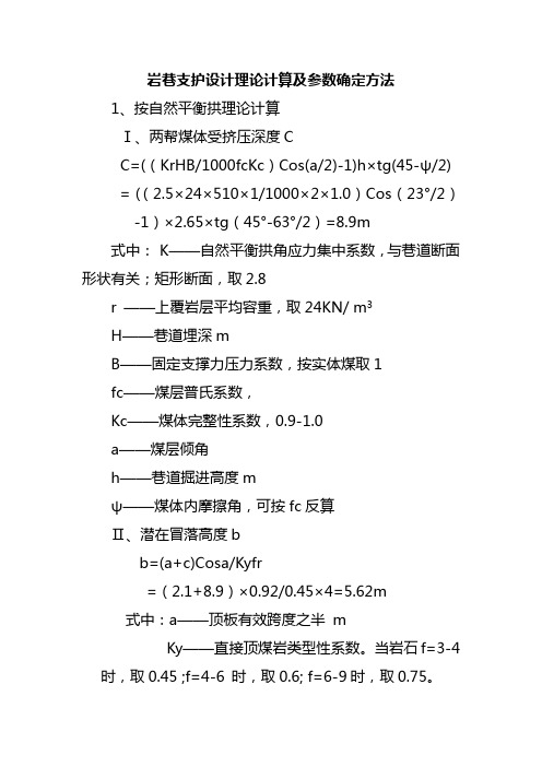 岩巷支护设计理论计算及参数确定方法