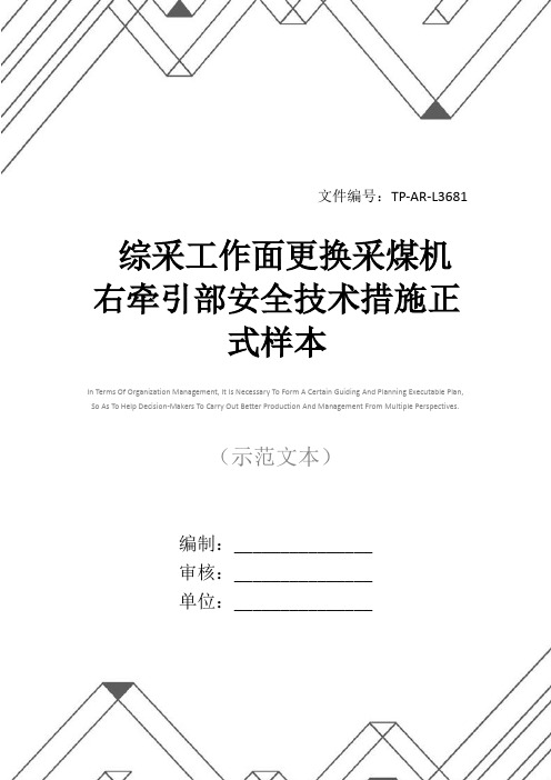 综采工作面更换采煤机右牵引部安全技术措施正式样本