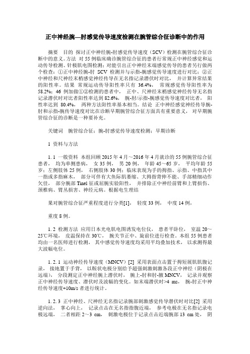 正中神经腕—肘感觉传导速度检测在腕管综合征诊断中的作用