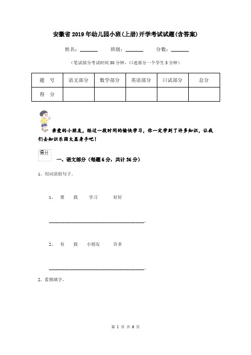 安徽省2019年幼儿园小班(上册)开学考试试题(含答案)