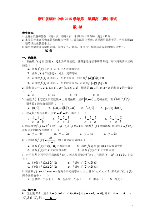 浙江省湖州中学高二数学下学期期中试题