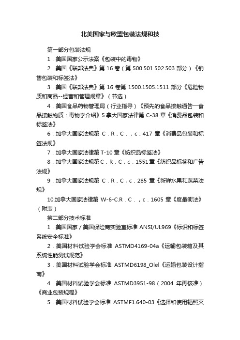 北美国家与欧盟包装法规和技