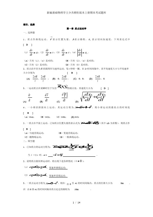 新编基础物理学王少杰顾牡版本上册期末考试题库