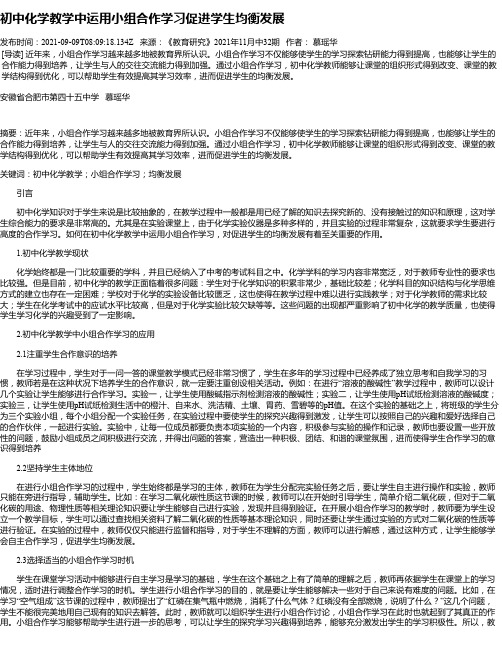 初中化学教学中运用小组合作学习促进学生均衡发展