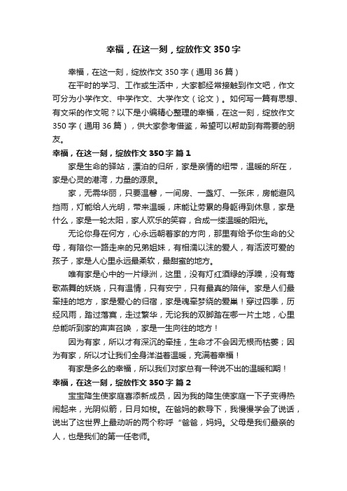 幸福，在这一刻，绽放作文350字