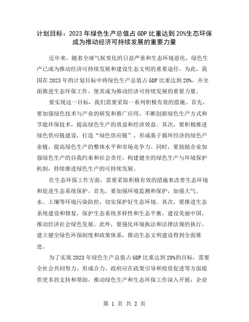 计划目标：2023年绿色生产总值占GDP比重达到20%生态环保成为推动经济可持续发展的重要力量