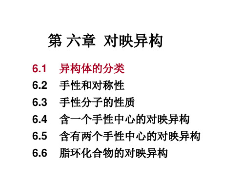 有机第6章对映异构