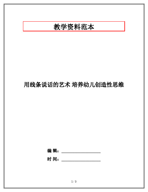 用线条说话的艺术 培养幼儿创造性思维