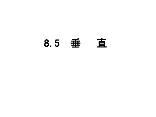 初中数学青岛七年级下8.5垂直