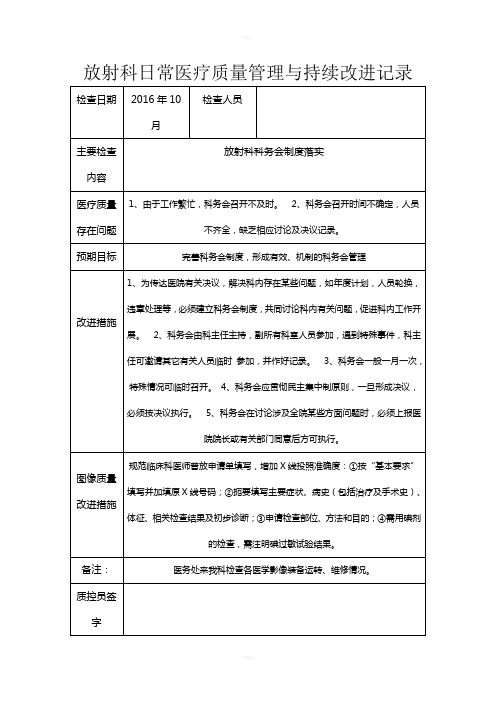 放射科日常医疗质量管理与持续改进记录