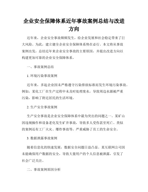 企业安全保障体系近年事故案例总结与改进方向