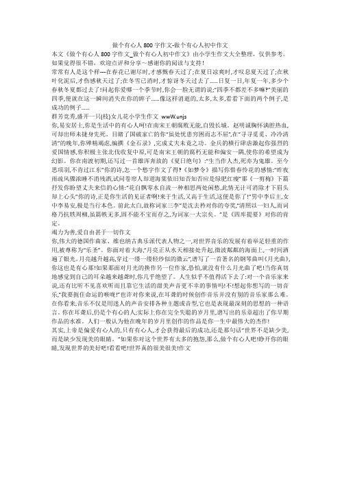 做个有心人800字作文-做个有心人初中作文