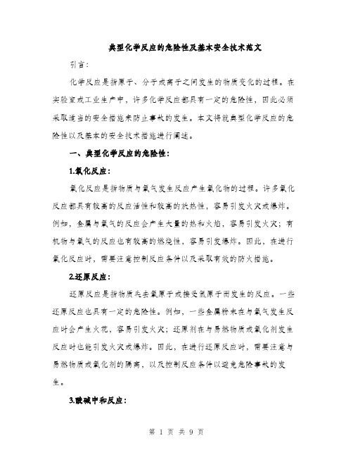 典型化学反应的危险性及基本安全技术范文（三篇）