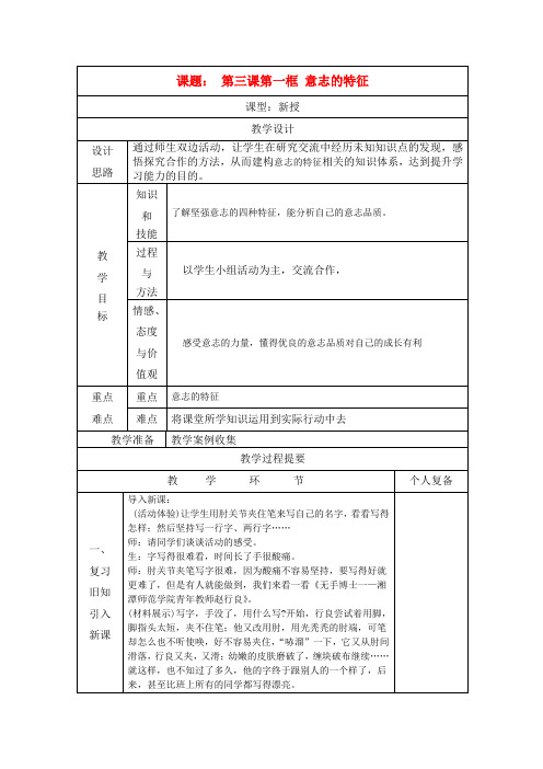 八年级政治上册 第三课《优良的意志品质》第一框教案 苏教版
