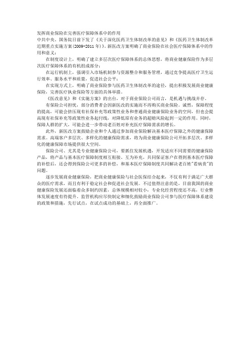 发挥商业保险在完善医疗保障体系中的作用