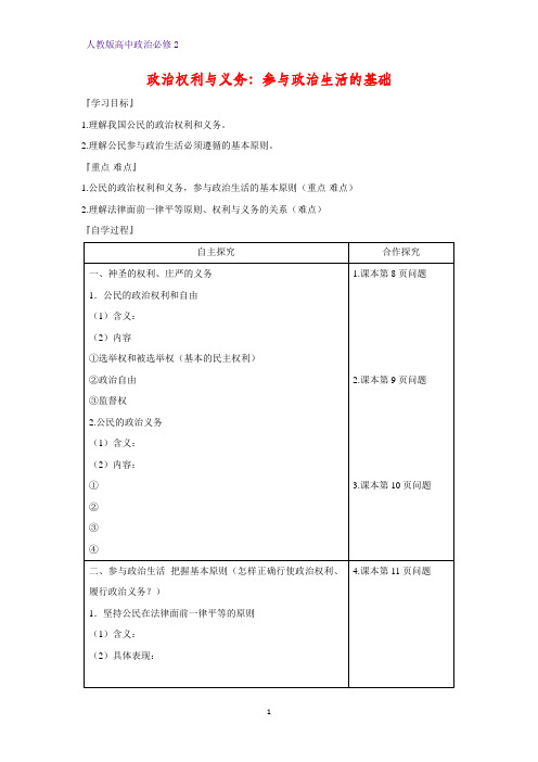 人教版高中政治必修2优质学案18:1.2 政治权利与义务:参与政治生活的基础