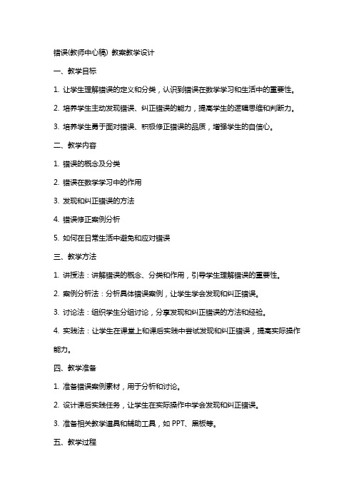 错误(教师中心稿) 教案教学设计