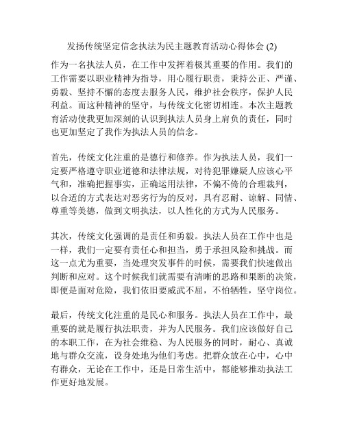 发扬传统坚定信念执法为民主题教育活动心得体会 (2)